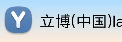 立博(中国)ladbrokes Logo